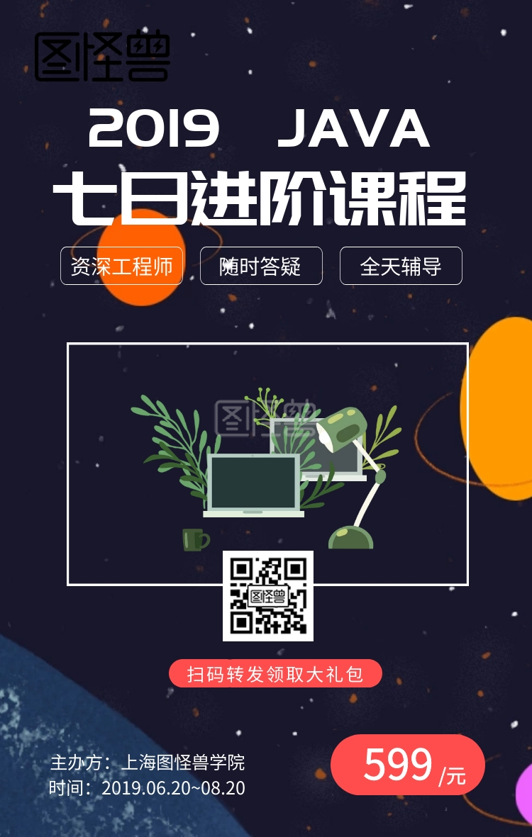 转发送礼-JAVA进阶教程转发送礼营销海报在线图片制作-图怪兽