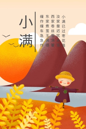 二十四节气之小满红包公众号配图