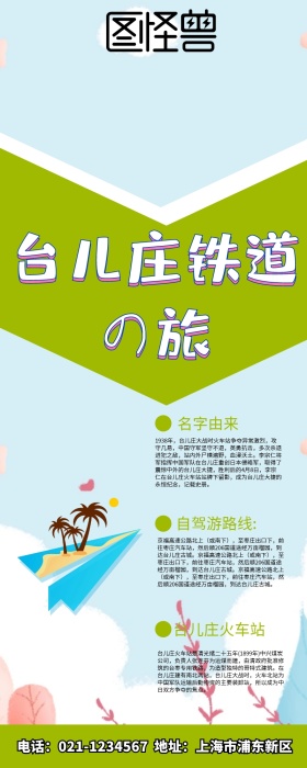 台儿庄铁道参观介绍营销长图 