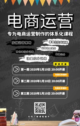 课程营销电商运营制作课程时间预告宣传海报