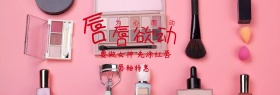 唇釉彩妆淘宝banner