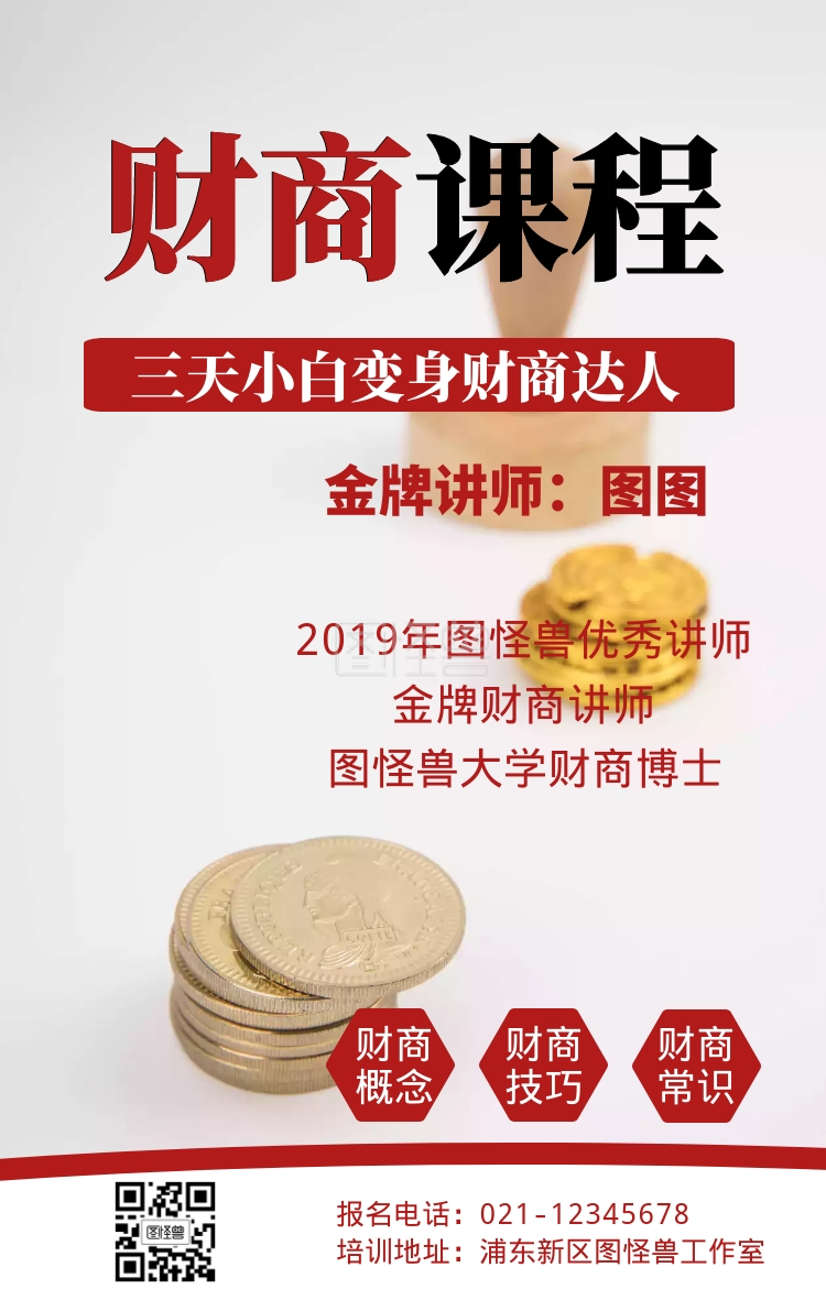 三天小白财商课程宣传手机海报