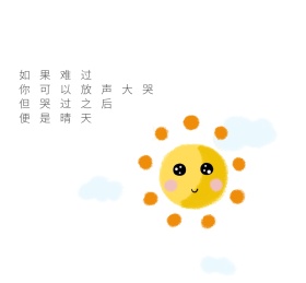 哭过之后便是晴天朋友圈封面