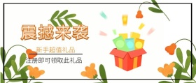 震撼来袭 新手超值礼品 注册即可领取此礼品 新手礼品新手礼包公众号封面
