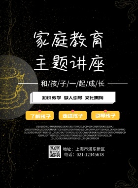 家庭教育主题讲座