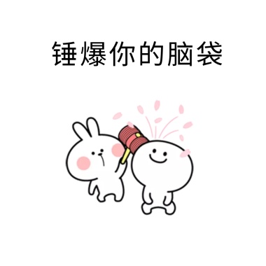 锤你胸口大坏蛋表情包