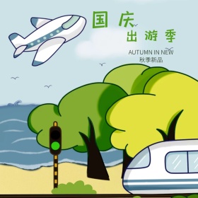 电商淘宝天猫国庆出游季箱包主图钻展直通车