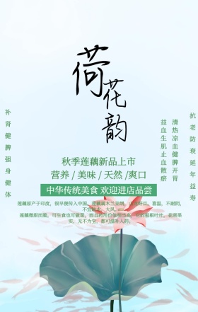 中国风荷花新鲜天然莲藕宣传手机海报