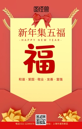 支付宝五福图集五福红色创意卡通手机海报
