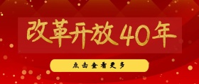 改革开放40周年庆典