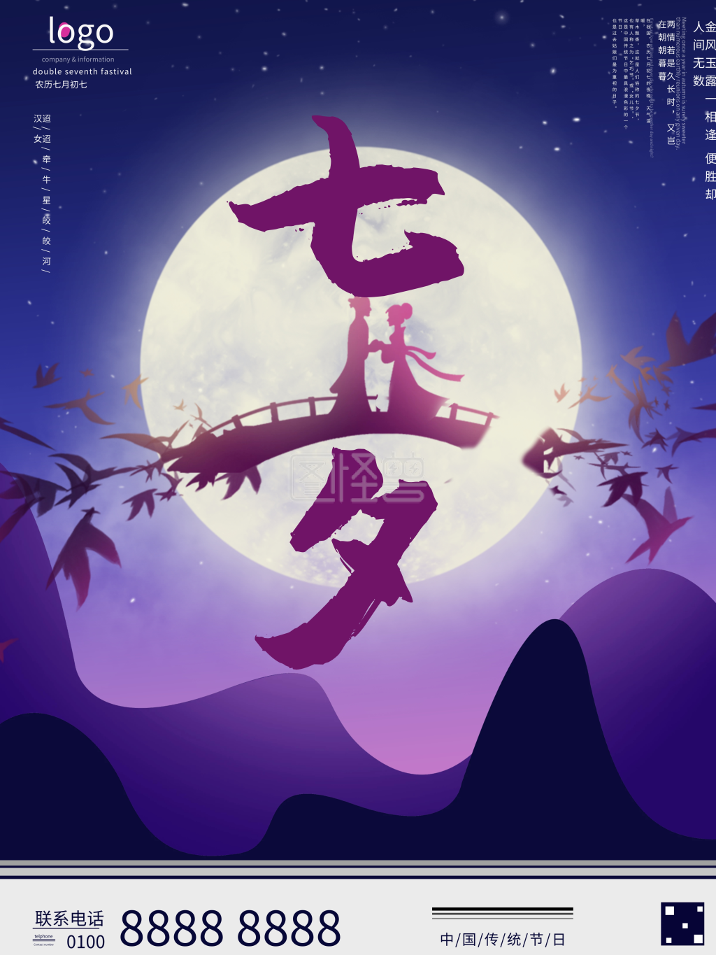 中国传统节日七夕宣传海报