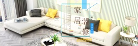 浅色简约小清新家居奠色淘宝banner