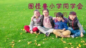 图怪兽小学同学会期待您的参加我们不见不散