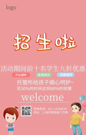 托管班招生手机营销海报