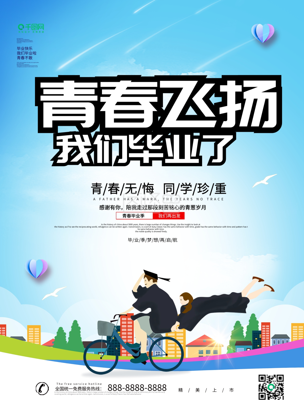蓝色大气创意青春飞扬我们毕业了海报