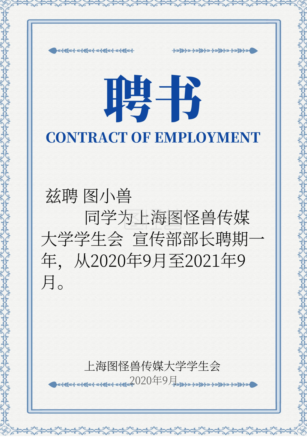 2020学生会换届简约聘书