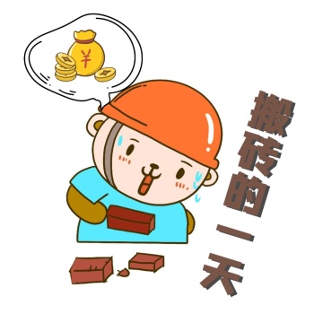 建筑工人表情包在线制作