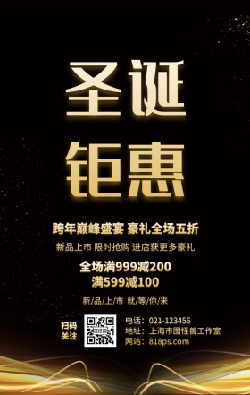 黑金高端圣诞节日促销活动海报