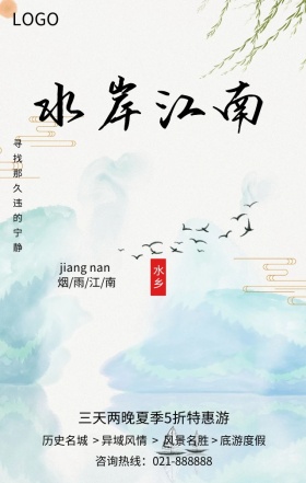 烟雨江南水乡旅游简约清新手机海报