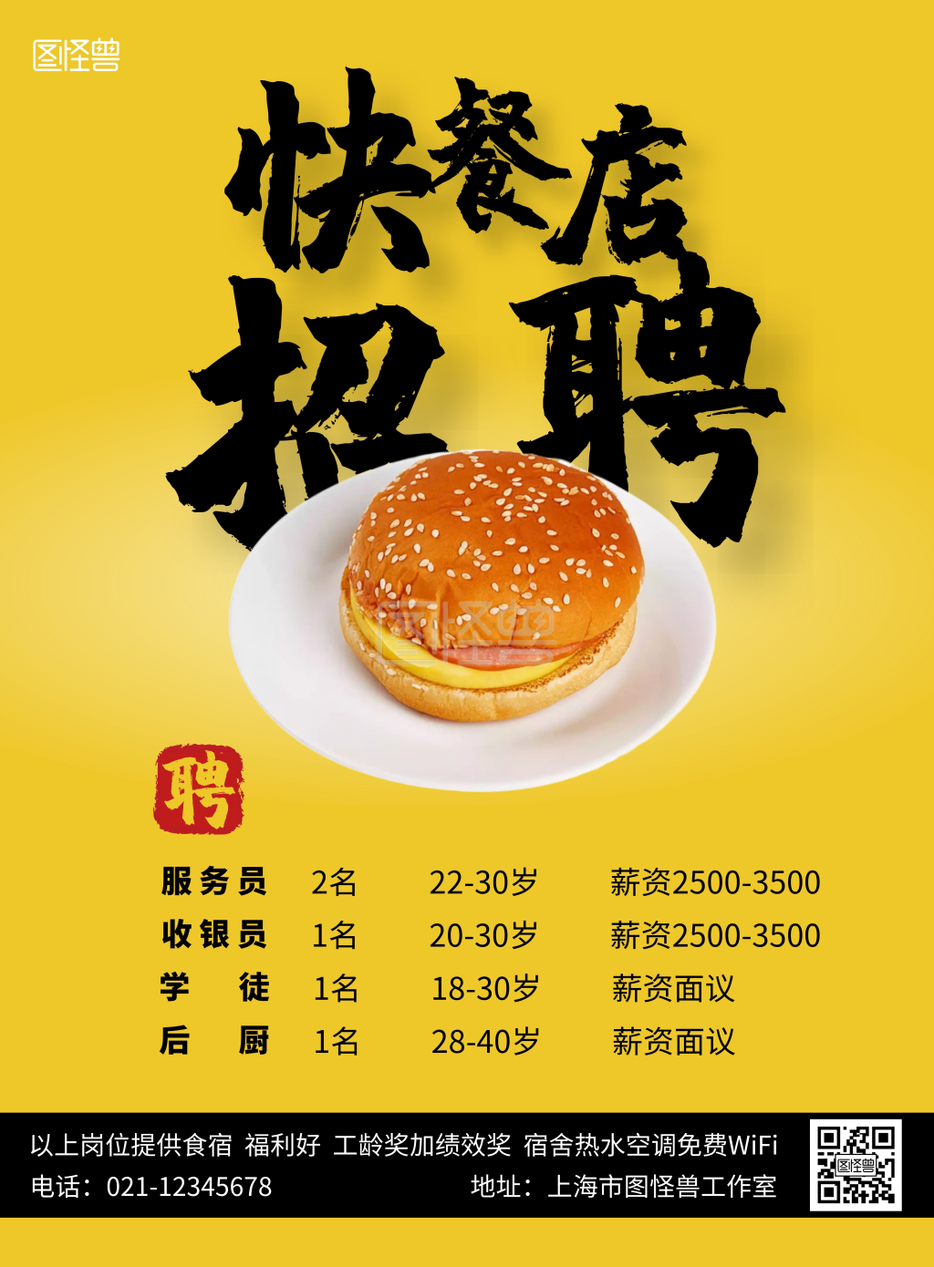 快餐店招工图片海报黄色黑色宣传简约