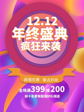 原创双十二年终盛典狂欢海报
