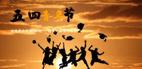 五四青年节节日折扣促销毕业季宣传宣传推广