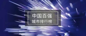 中国百强 城市排行榜 局座召忠风公众号封面