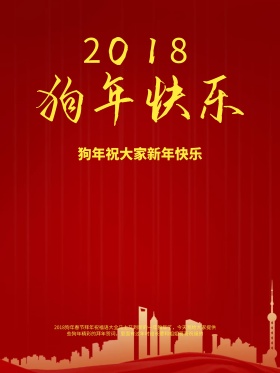 狗年快乐海报设计