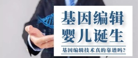 基因编辑婴儿科普公众号封面