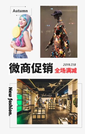 微商服装卖货宣传简约创意竖版拼图