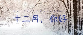 12月你好  冬天 蓝色 雪景 卡通