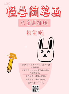 粉色卡通儿童简笔画招生海报