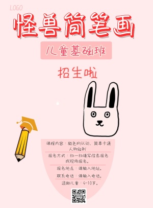 粉色卡通儿童简笔画招生海报