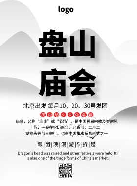 盘山庙会中国风简约大气旅游印刷海报
