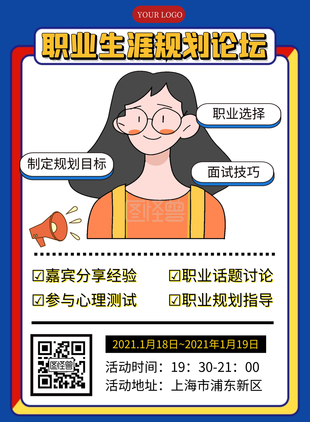 孟菲斯撞色风职业规划论坛宣传海报