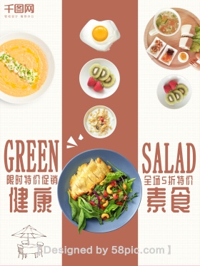 白色背景简约清新美味素食沙拉宣传海报