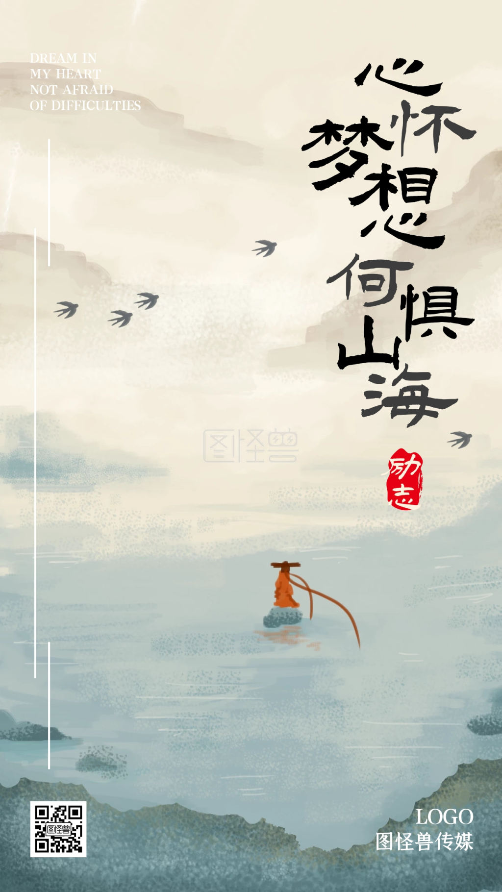 梦想无惧山海励志古风手绘手机海报