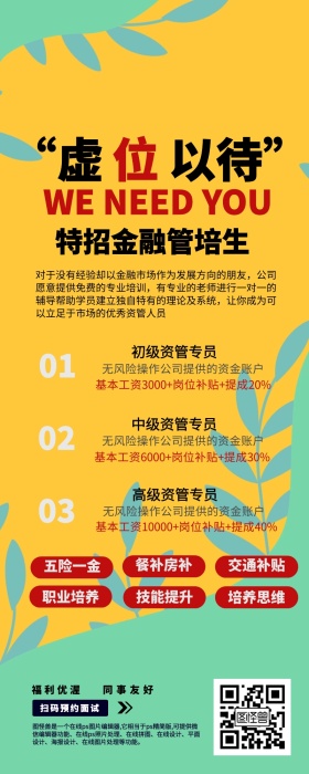 特招金融管培生虚位以待企业招聘宣传长图