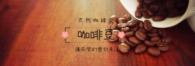咖啡豆促销banner模板