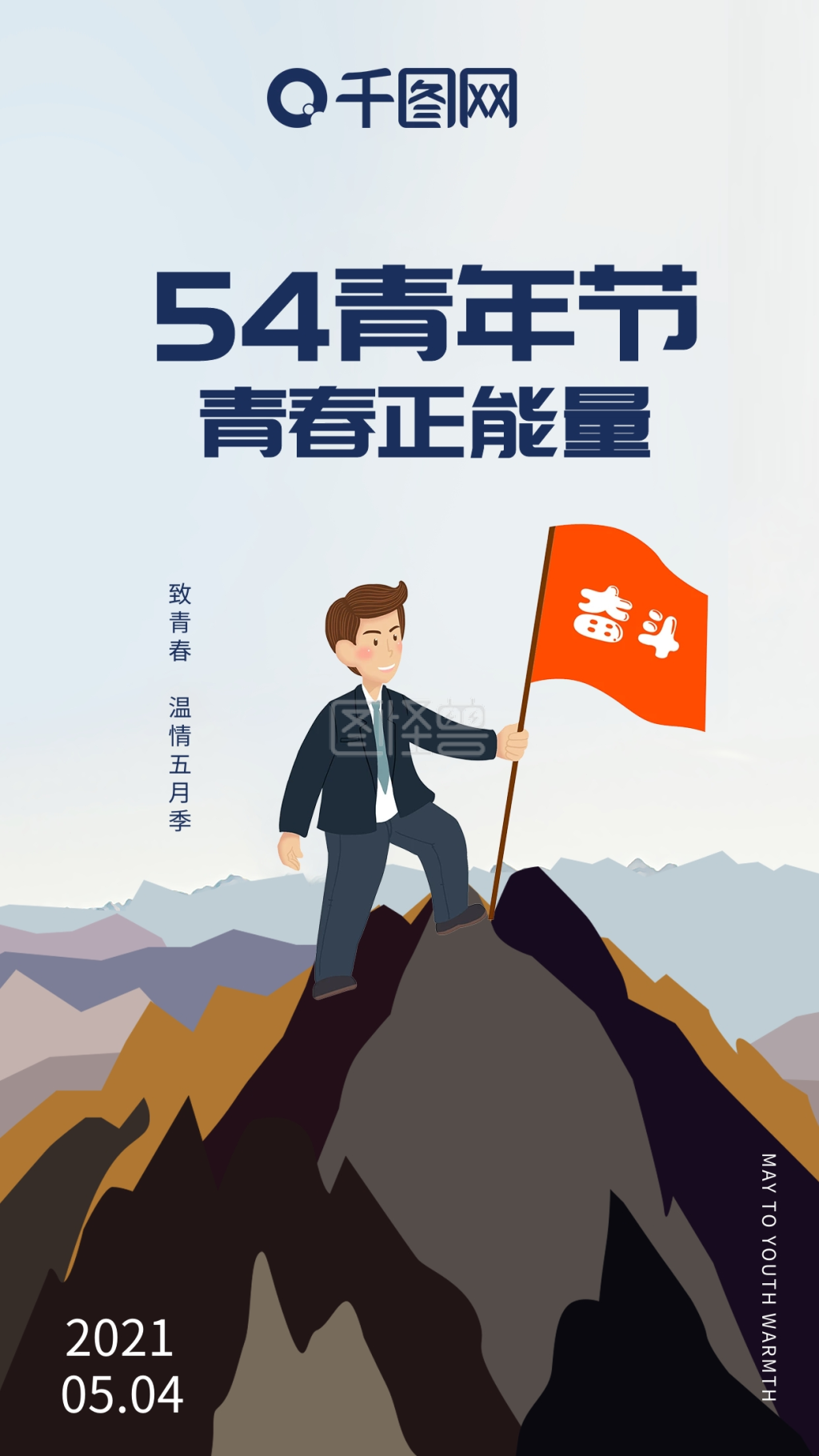 54青年节致青春五月季奋斗商务正能量