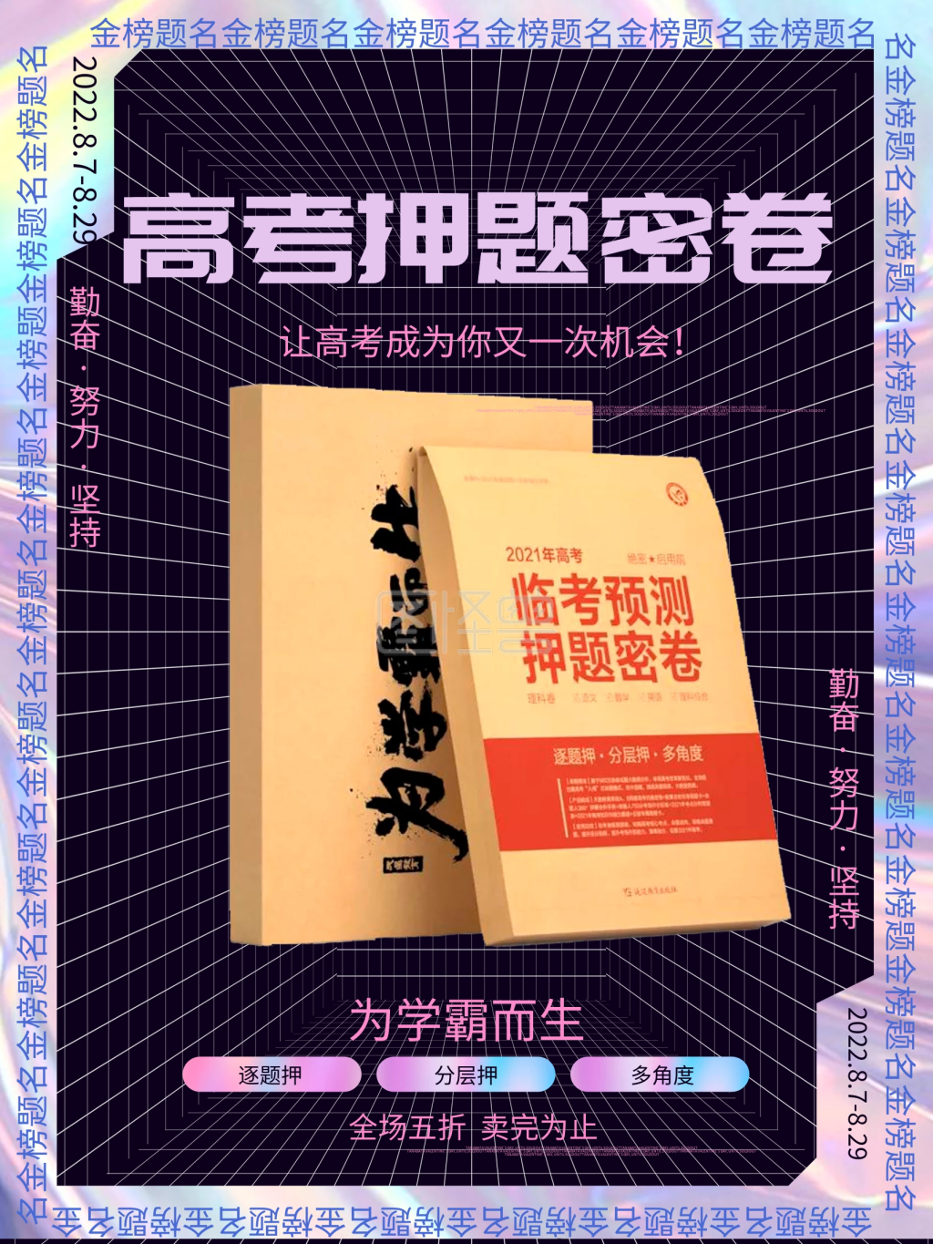 创意简约高考押题卷宣传海报