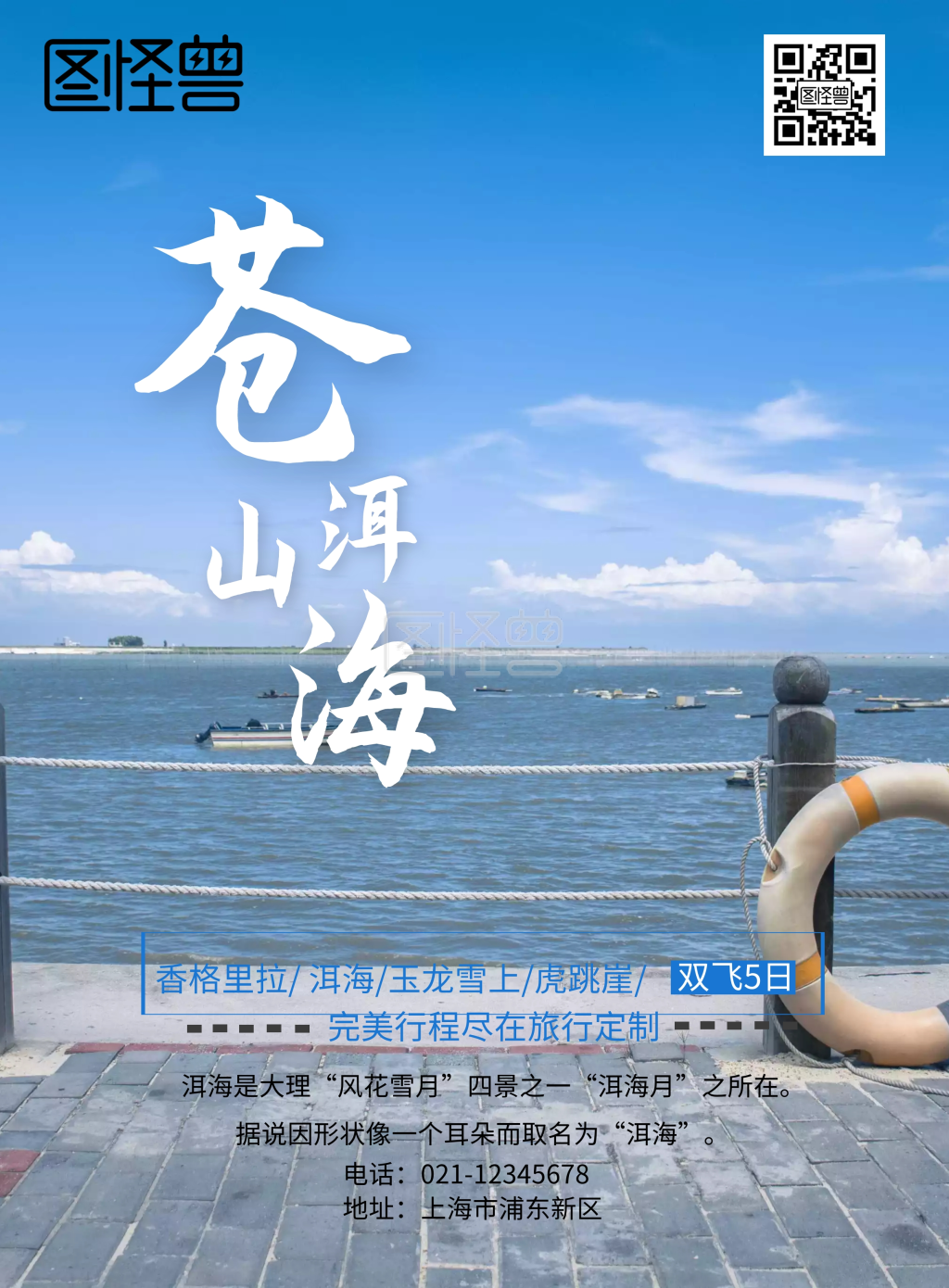 苍山洱海旅游海报