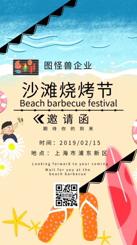企业 沙滩 烧烤节 邀请函