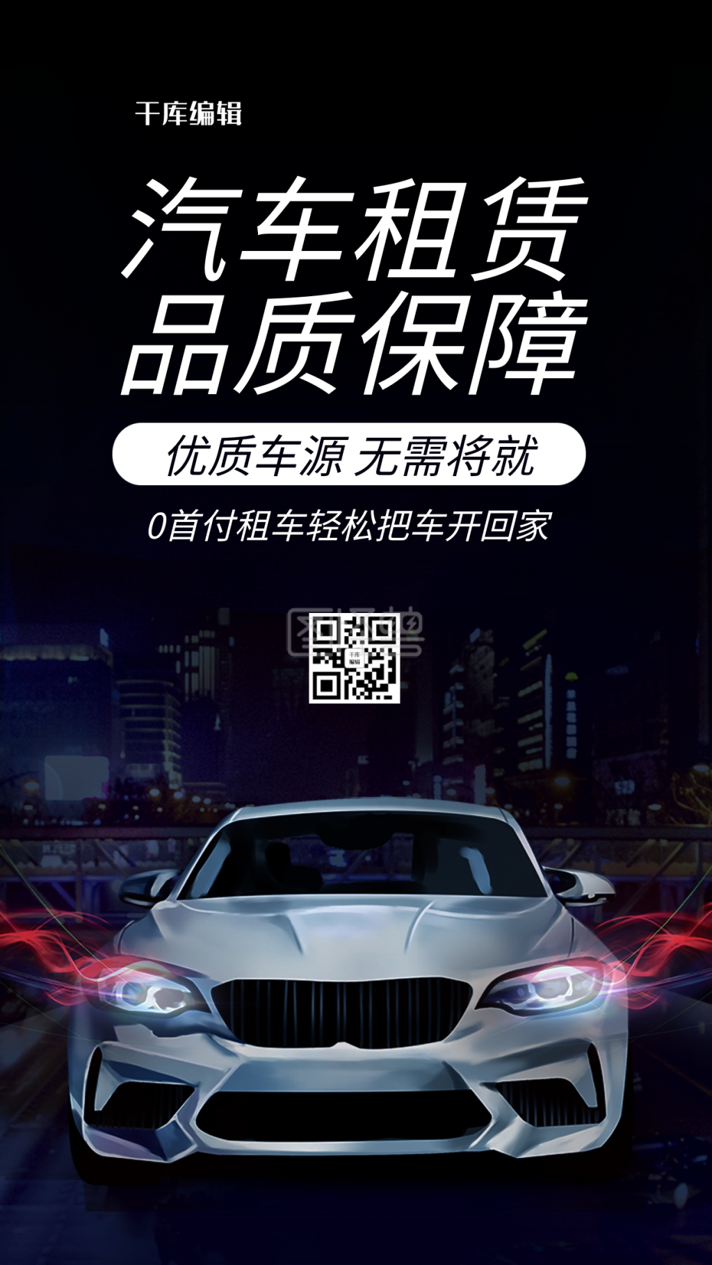 汽车租赁黑色炫酷手机海报