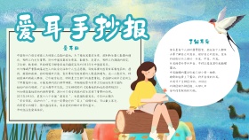 卡通爱耳手抄报