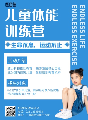 儿童体能训练蓝色简约宣传海报