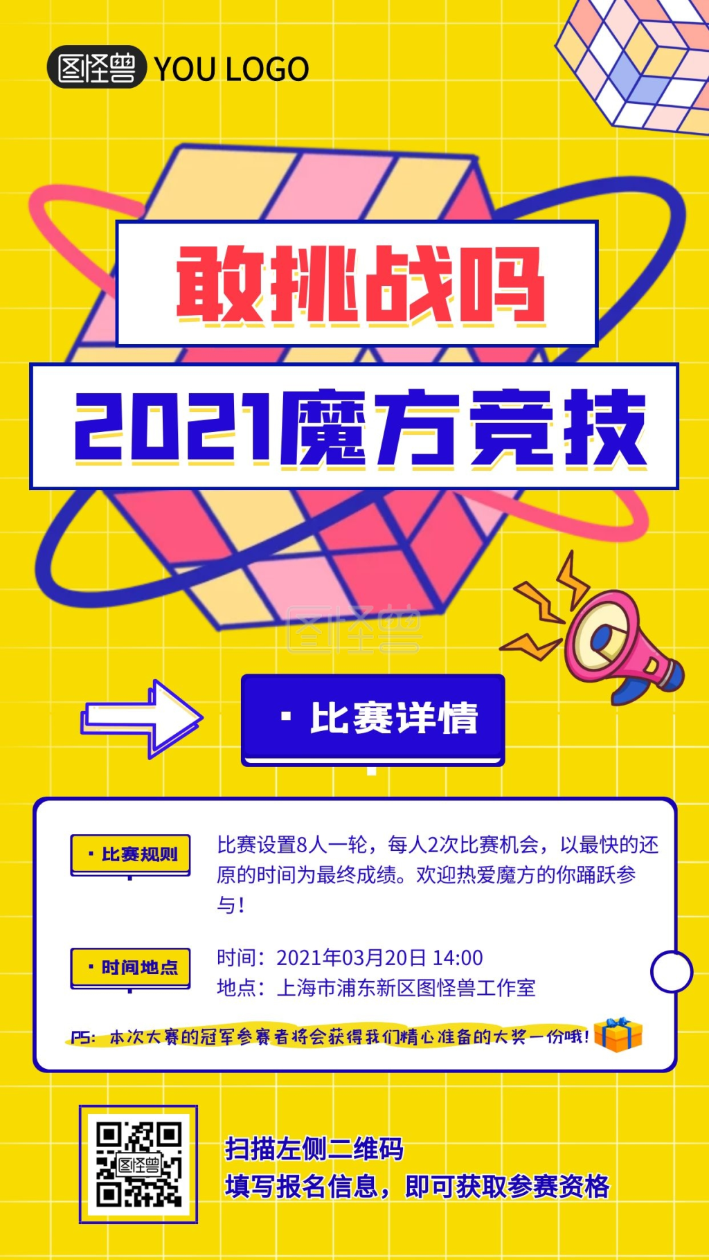 魔方竞技喇叭益智活动黄色卡通宣传手机海报
