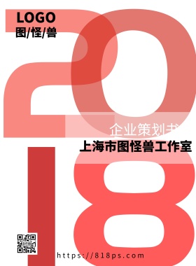 2018企业策划书封面