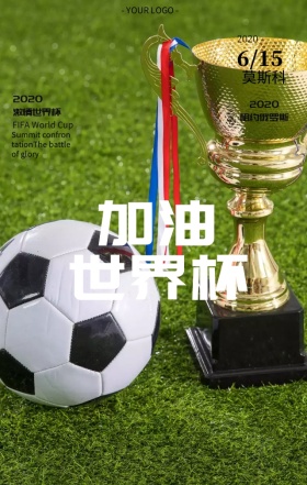 2018世界杯相约俄罗斯球场踢球海报