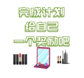 给自己奖励朋友圈封面